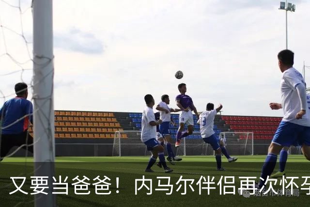 又要当爸爸！内马尔伴侣再次怀孕 两人将迎第三个女儿