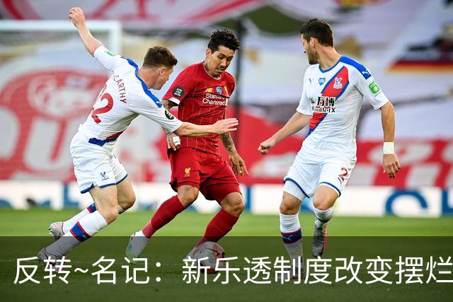 反转~名记：新乐透制度改变摆烂策略 多队想要吹杨但他倾向留奇才