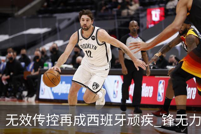 无效传控再成西班牙顽疾 锋无力恐成斗牛士致命短板